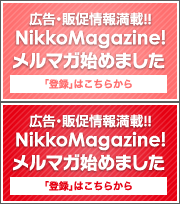 広告・販促情報満載!!NikkoMagazine!メルマガ始めました