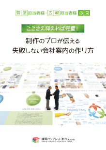 失敗しない会社案内・パンフレットの作り方 完全ガイド
