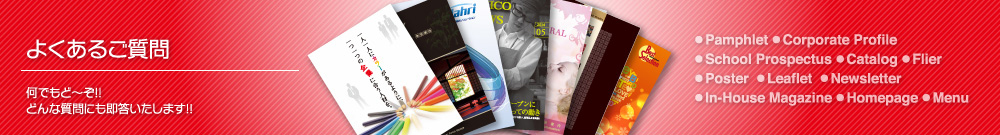 よくあるご質問。何でもど〜ぞ!!どんな質問にも即答いたします!!
