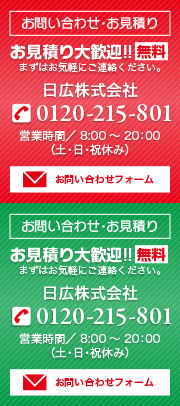 お見積もり大歓迎！お問い合わせはこちら