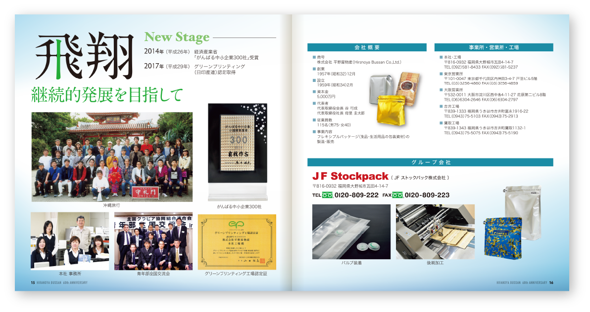 これからの歴史と会社情報の掲載