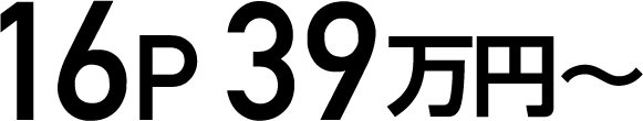 16P 39万円〜