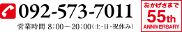 電話番号092-573-7011、営業時間は8：30〜19：30までとなっております（土･日・祝休み）