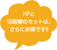 HPと印刷物のセットは、さらにお得です!!