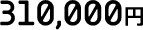 310000円