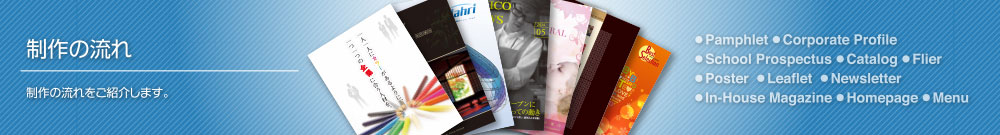 制作の流れをご紹介します。